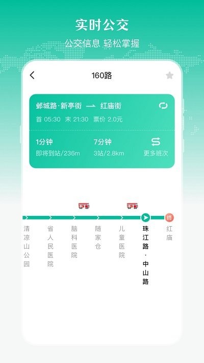 实时公交出行天气软件