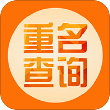 重名查询app