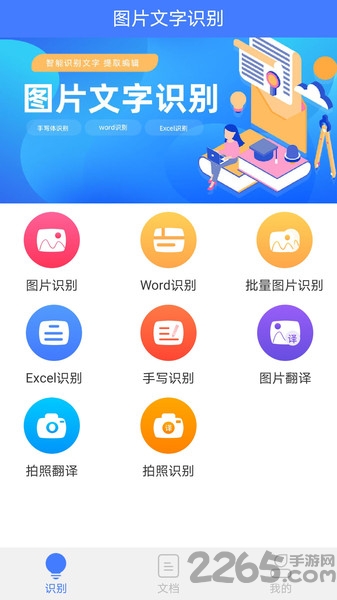 图片扫描文字识别app
