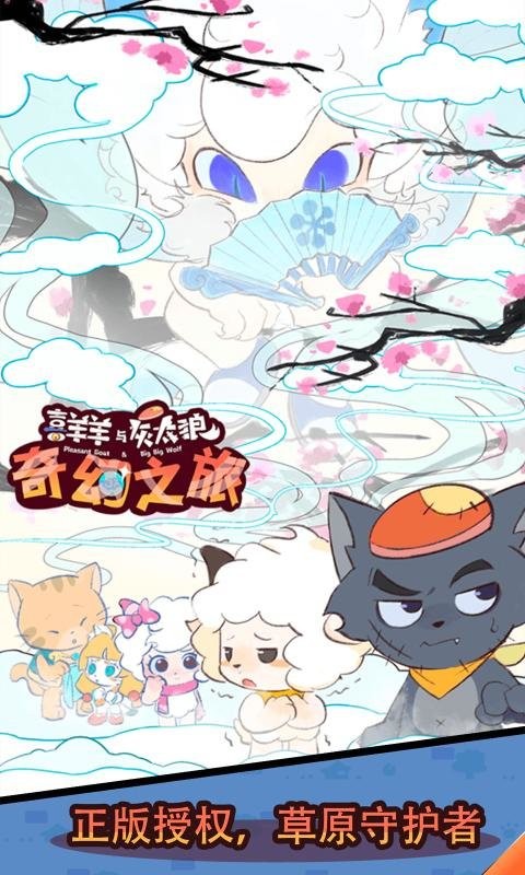 喜羊羊与灰太狼奇幻之旅游戏官方正版