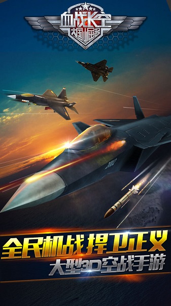 血战长空3d官方手游