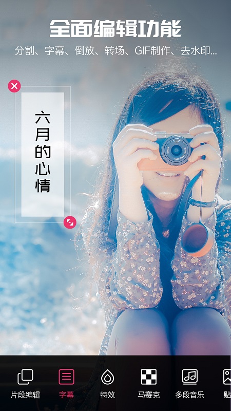 手机爱剪辑视频编辑软件(又名爱剪辑)