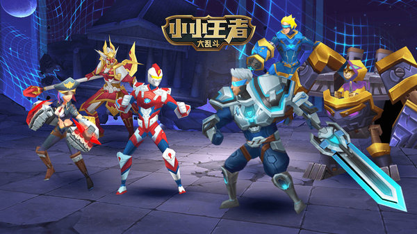 小小王者大乱斗3v3官方版
