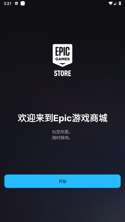 Epic Games下载手机版