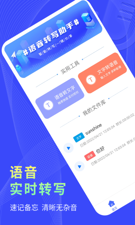 捷速录音转文字app