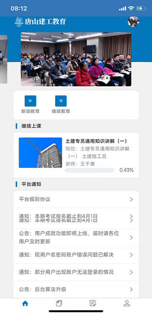 唐山建工app下载