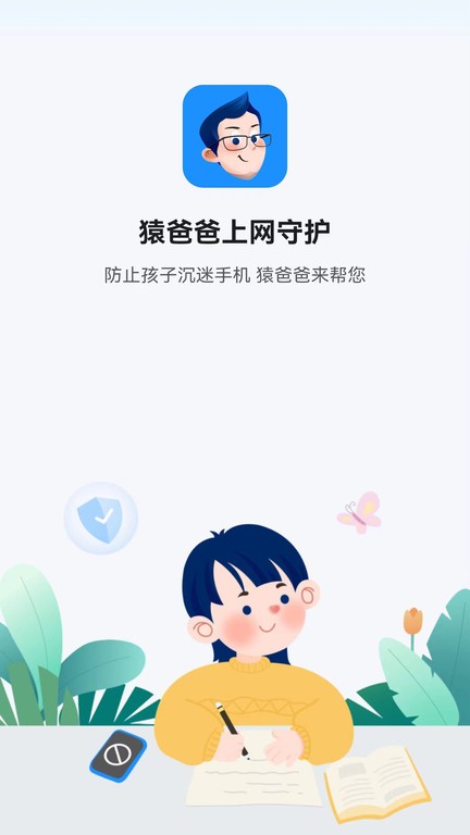 猿爸爸上网守护平台最新版