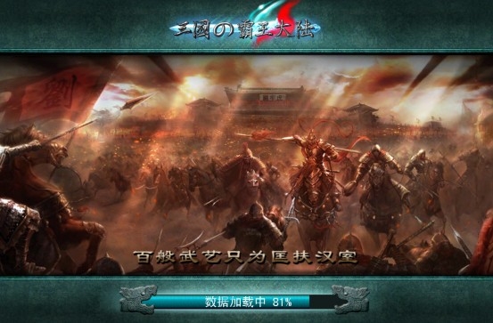 三国霸王大陆手游攻略