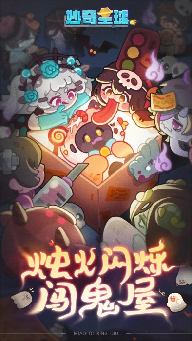 妙奇星球游戏