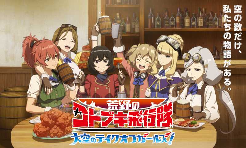 荒野的寿飞行队天空的起飞少女最新版
