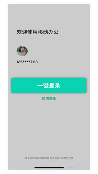 中移移动办公软件使用说明