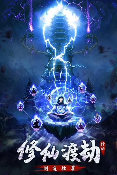 永恒修仙手游