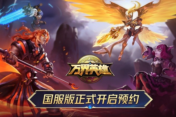 万界英雄手游