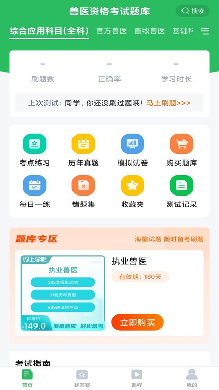 兽医资格考试题库app免费下载