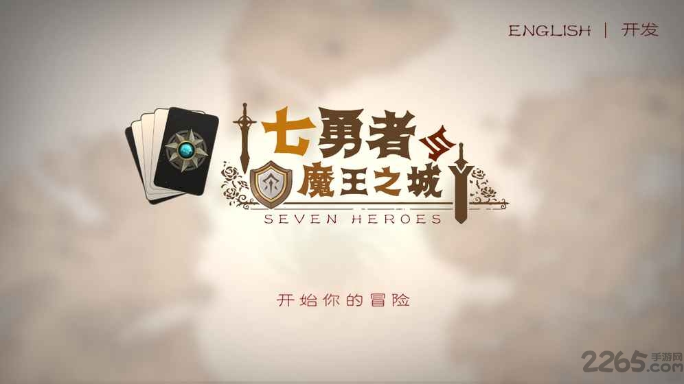 七勇者与魔王之城单机版