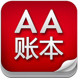 aa记账软件
