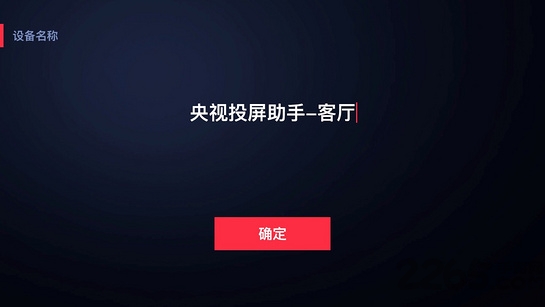 电视央视投屏助手app免费下载安装