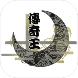 传奇王rpg单机手游