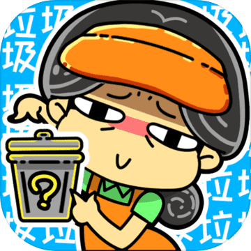 小辣鸡分垃圾修改版