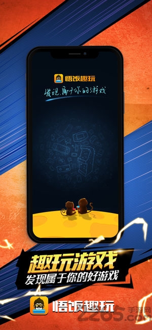 悟空趣玩app