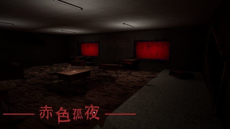 赤色孤夜游戏