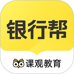 银行帮手机版(改名为课观银行帮)