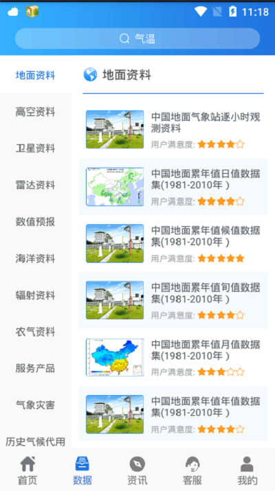 中国气象数据网app下载