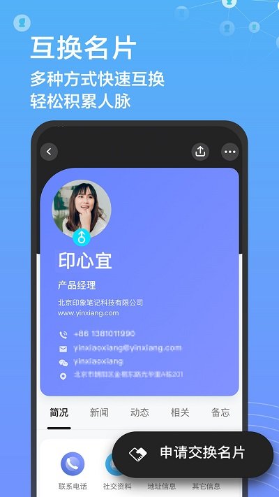 印象人脉app