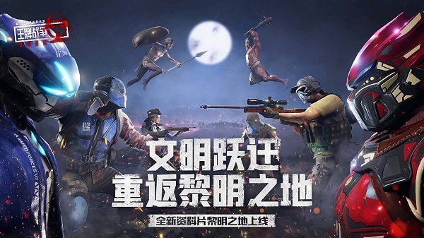 王牌战争文明重启小米版本