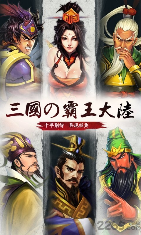 三国霸王大陆手游