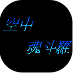 空中魂斗罗手机版