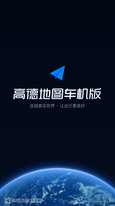 高德地图车机版官方下载