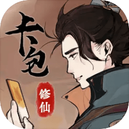 卡包修仙游戏