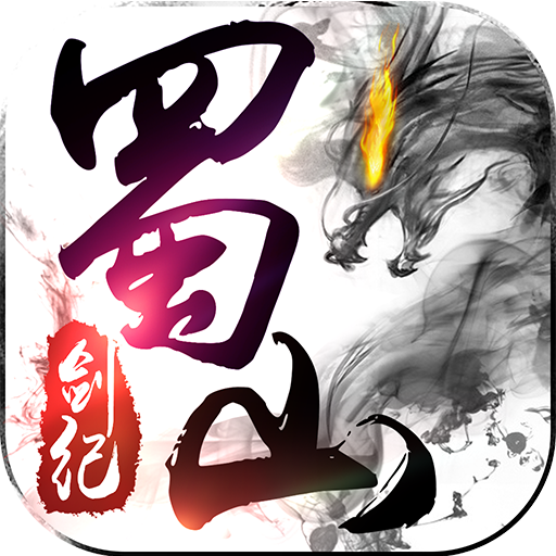 蜀山剑纪无限元宝版