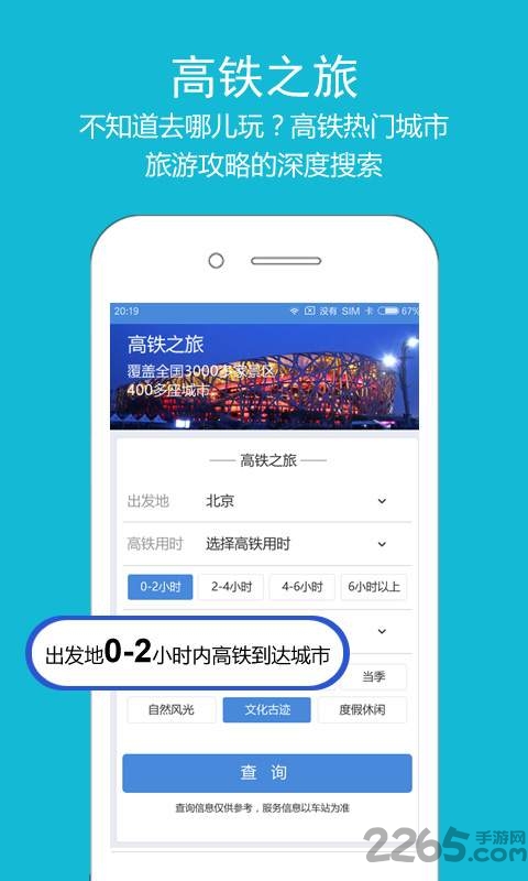 高铁之旅12306火车票