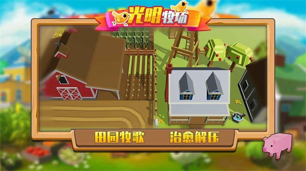 光明牧场游戏