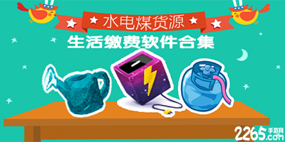 生活缴费app