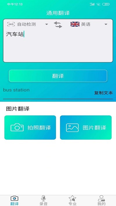 一键拍照翻译软件