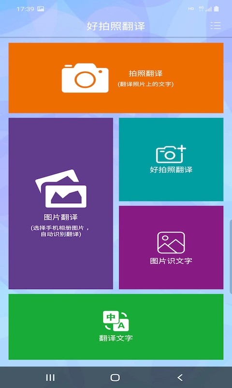 好拍照翻译app下载