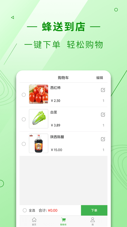蜂送到店软件