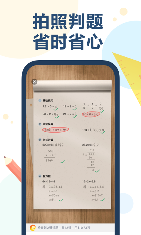 ai口算批改app