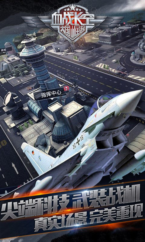 血战长空大国崛起手游