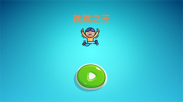跳跳之王下载