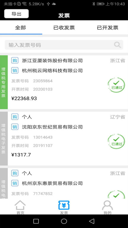 税问发票查询app
