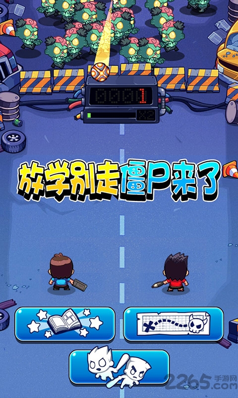 放学别走僵尸来了游戏
