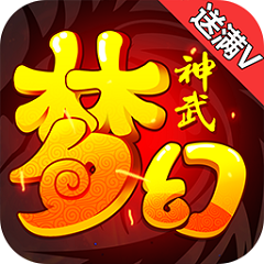 游戏fan梦幻神武满v版