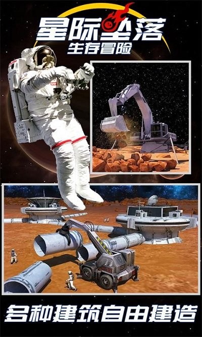 星际坠落生存冒险手机版