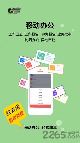 超享工作app
