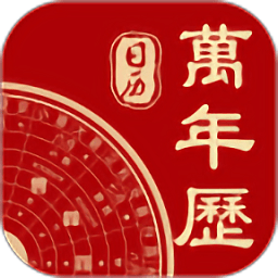 万年历2025年最新版