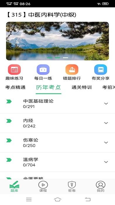 中医内科学主治医师题库app